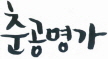 춘공명가_프로필.jpg