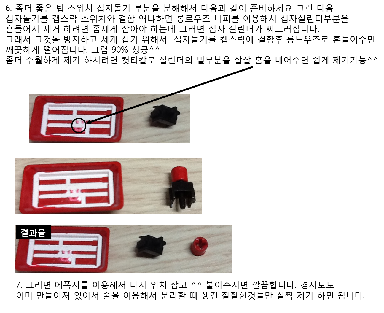 키캡튜닝3.png : 캡스락 십자돌기 이식법 작업기^^