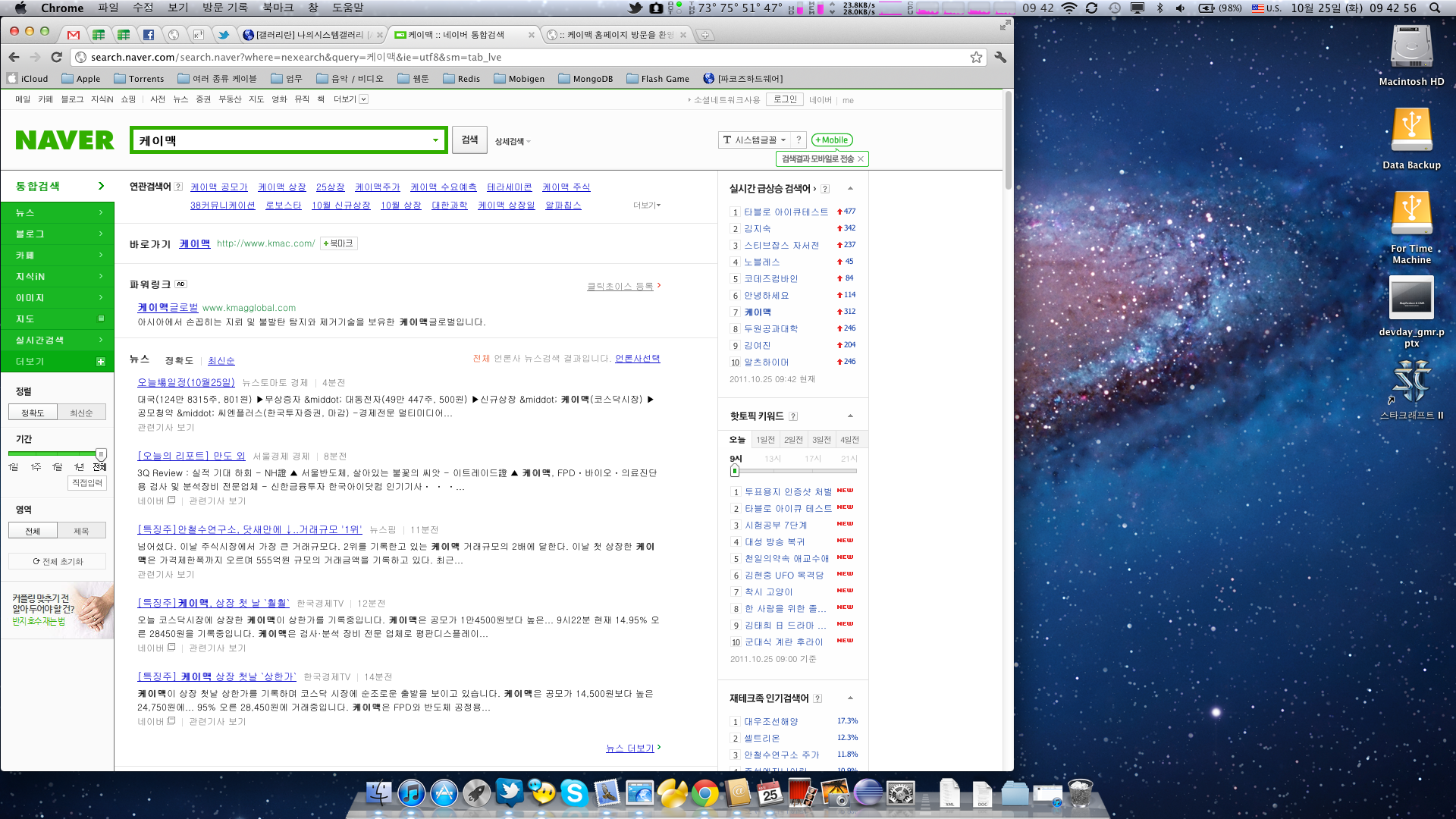 스크린샷 2011-10-25 오전 9.42.56.png : 실시간 검색어에 [케이맥] ????