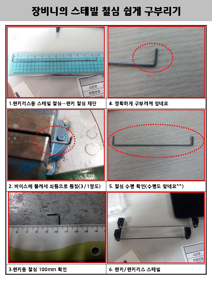 스테빌 철심 구부리기.jpg