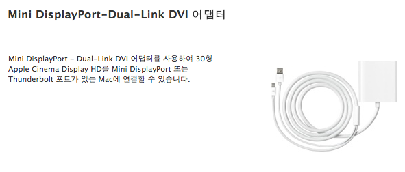 스크린샷 2013-04-30 오후 11.21.52.png : [비키보드]애플 MINI-DISPLAY 듀얼링크 DVI 디스플레이 아답터 판매