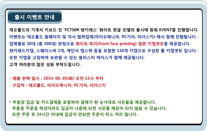 fc750rt_white_topface_event.jpg : FC750R 텐키레스 화이트 판매 공지