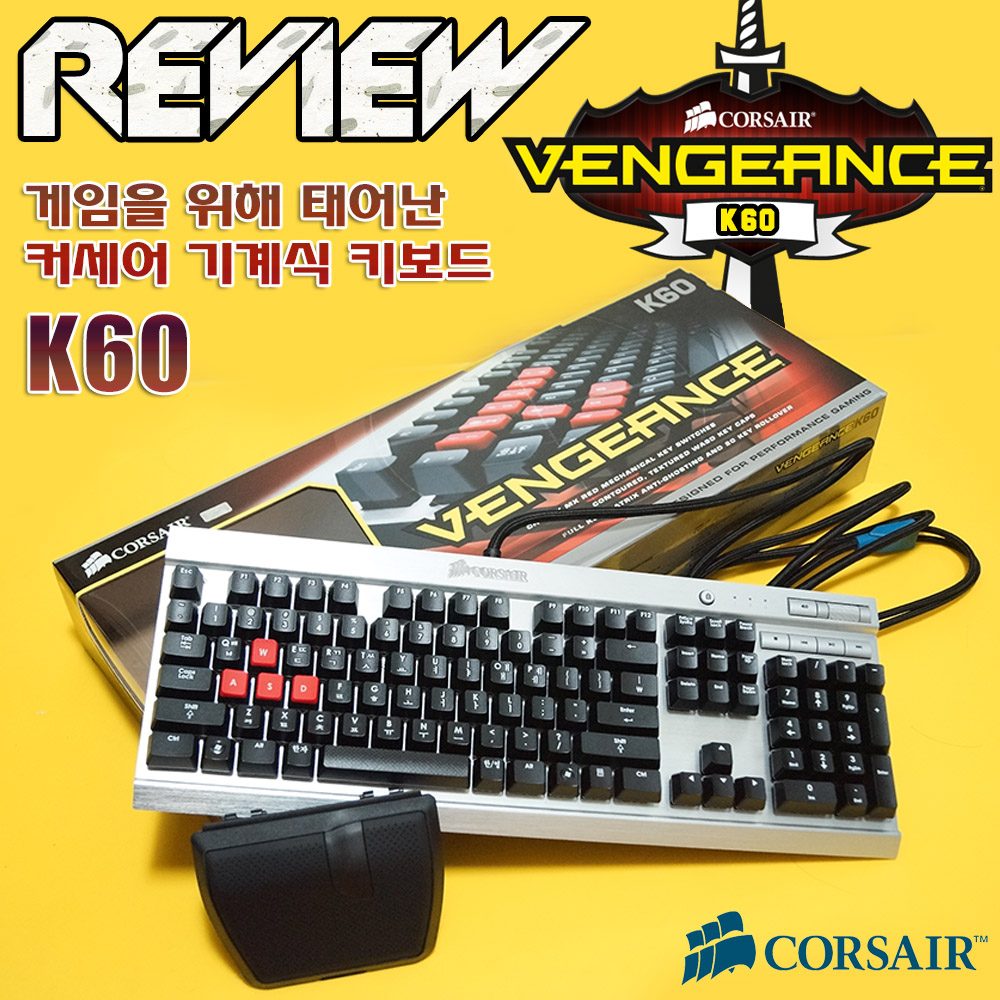 커세어 벤젼스 K60 기계식 키보드 적축 Corsair Vengeance 추천-000.jpg : [리뷰] 게임을 위해 태어난 커세어 벤젼스 K60 기계식 키보드 적축 Corsair Vengeance K60 후기