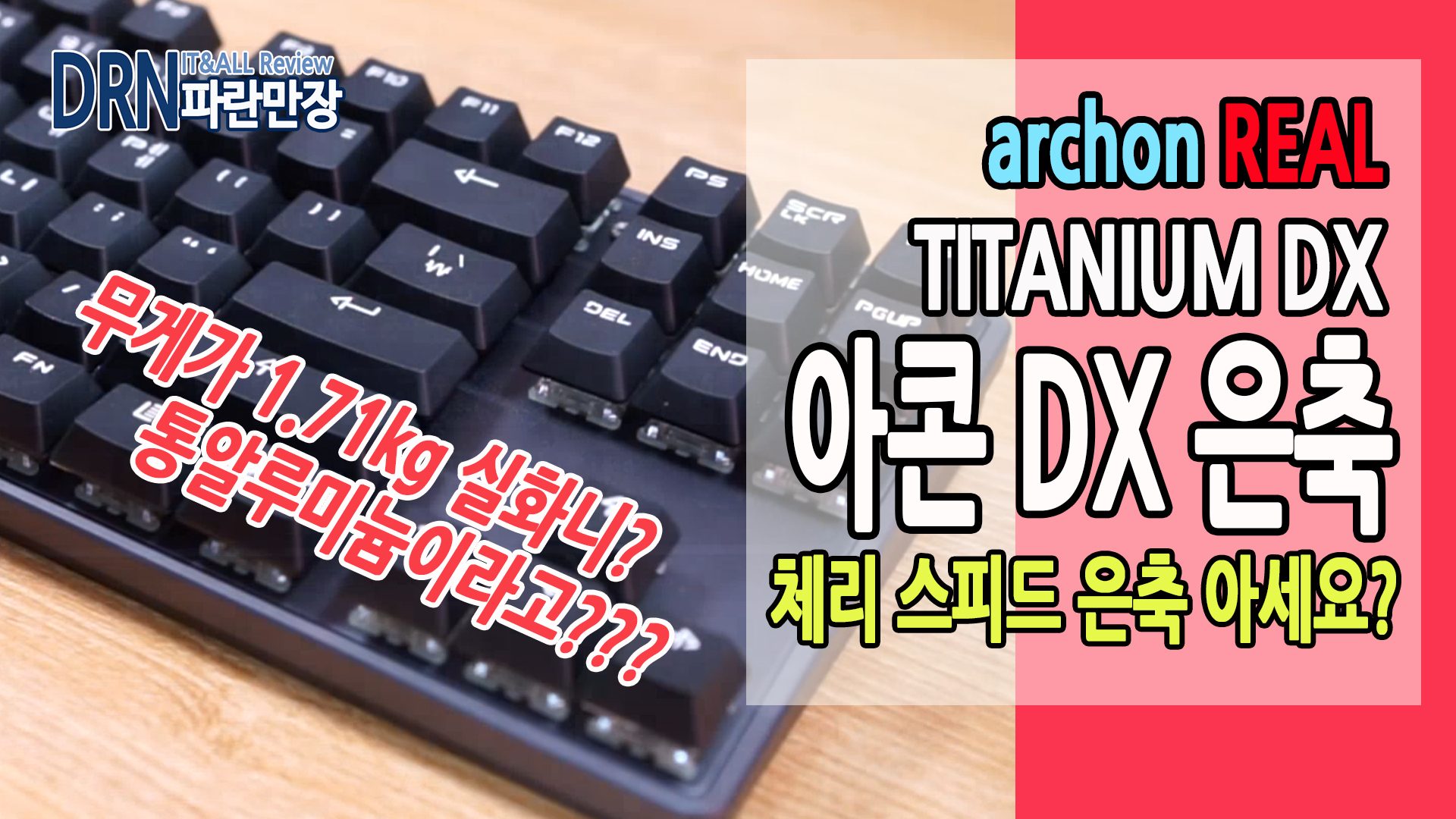 아콘DX스피드은축.jpg