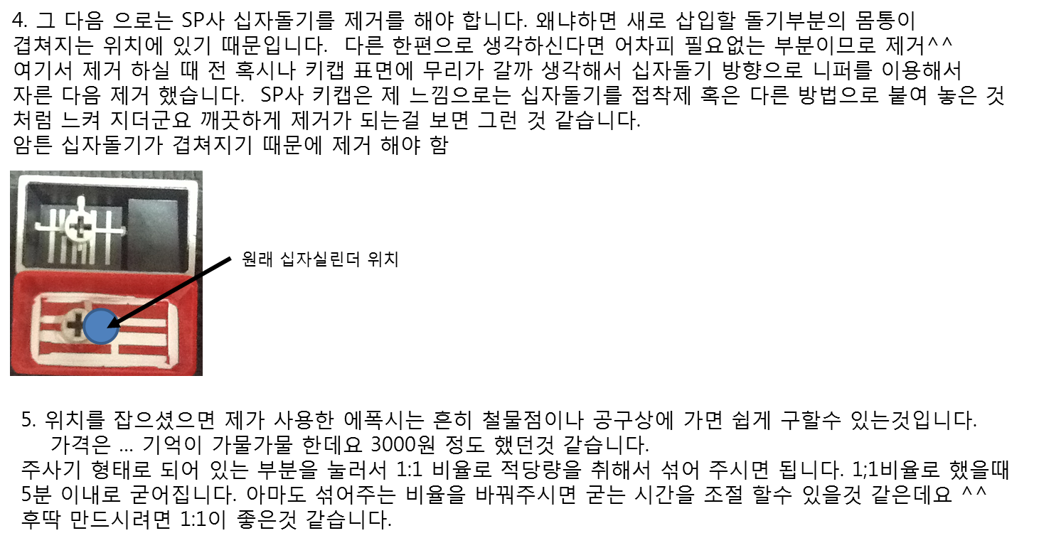 키캡튜닝법 2.png : 키캡 십자돌기 부분이식법
