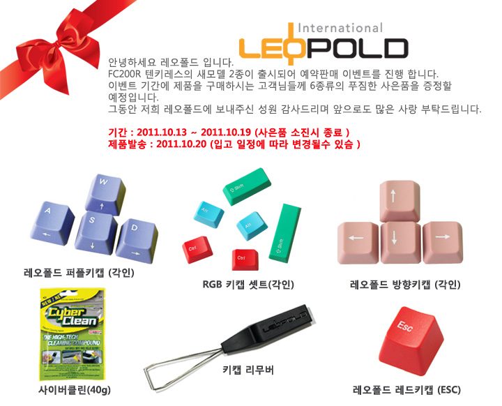red_event.jpg : [뉴스/이벤트] FC200R 적축 및 백축 키보드 출시 및 관련 이벤트