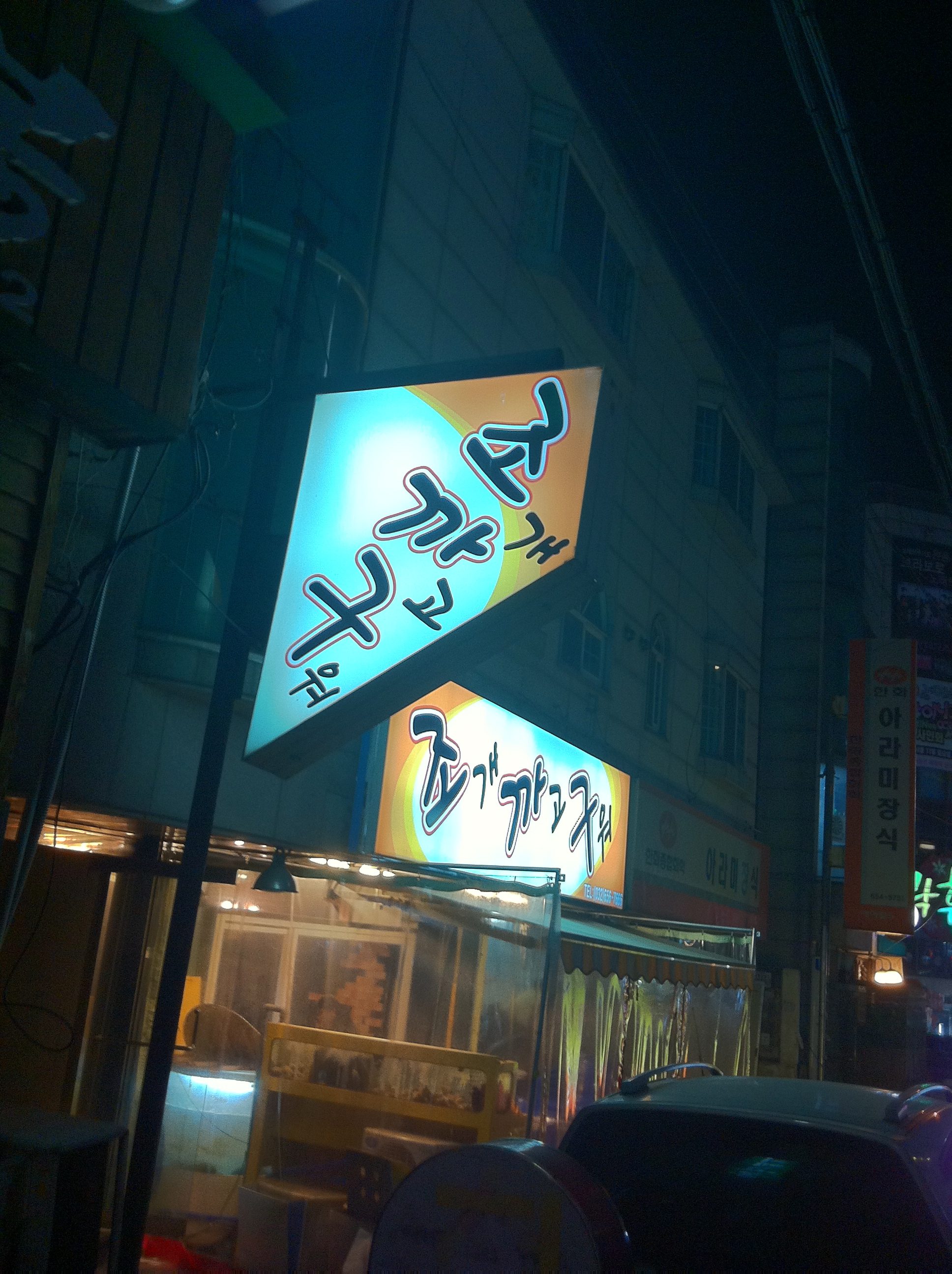 IMG_2378.jpg : 좀전에 부천 나갔다가 팡터진 간판